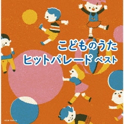 こどものうたヒットパレード ベスト (キング・スーパー・ツイン・シリーズ)