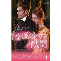 薔薇のレディと醜聞(ハーレクイン・ヒストリカル・スペシャル) [新書]