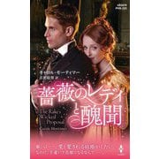 薔薇のレディと醜聞(ハーレクイン・ヒストリカル・スペシャル) [新書]
