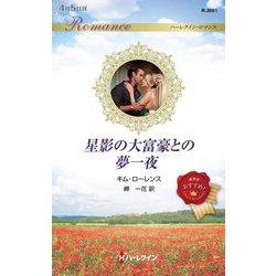 星影の大富豪との夢一夜(ハーレクイン・ロマンス) [新書]