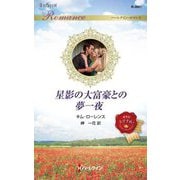 星影の大富豪との夢一夜(ハーレクイン・ロマンス) [新書]
