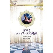 家なきウエイトレスの純情(ハーレクイン・ロマンス―純潔のシンデレラ) [新書]