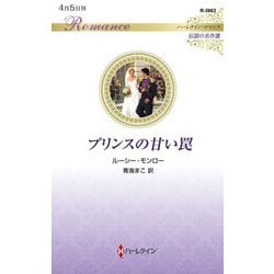 プリンスの甘い罠(ハーレクイン・ロマンス―伝説の名作選) [新書]