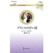 プリンスの甘い罠(ハーレクイン・ロマンス―伝説の名作選) [新書]