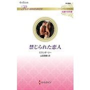 禁じられた恋人(ハーレクイン・ロマンス―伝説の名作選) [新書]