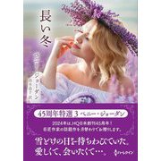 長い冬(ハーレクインSP文庫) [文庫]