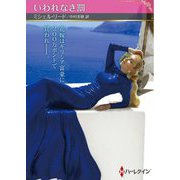 いわれなき罰(ハーレクインSP文庫) [文庫]