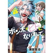 ポン太がヒトになりまして。 1(ヤングジャンプコミックス) [コミック]