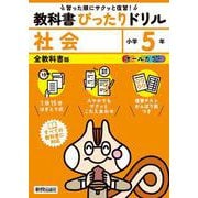 小学 教科書ぴったりドリル 社会５年 全教科書版（すべての教科書に対応、スマホでもサクッとこたえあわせ、復習テスト、がんばり表つき） [全集叢書]