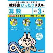 小学 教科書ぴったりドリル 算数３年 東京書籍版（教科書完全対応、スマホでもサクッとこたえあわせ、復習テスト、がんばり表つき） [全集叢書]