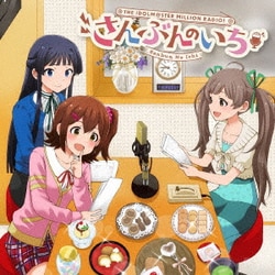 春日未来(CV.山崎はるか)、最上静香(CV.田所あずさ)、箱崎星梨花(CV.麻倉もも)／THE IDOLM@STER MILLION RADIO! さんぶんのいち