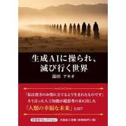 生成AIに操られ、滅び行く世界（文芸社セレクション） [単行本]