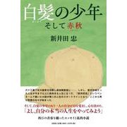 白髪の少年 そして赤秋 [単行本]