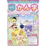 キラキラ☆おうちスタディドリル　小１かん字　改訂新装版 [全集叢書]