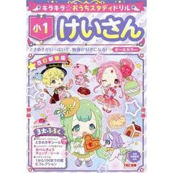 キラキラ☆おうちスタディドリル　小１けいさん　改訂新装版 [全集叢書]