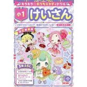 キラキラ☆おうちスタディドリル　小１けいさん　改訂新装版 [全集叢書]