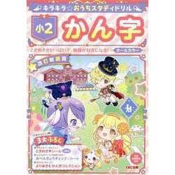 キラキラ☆おうちスタディドリル　小２かん字　改訂新装版 [全集叢書]