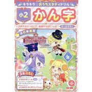 キラキラ☆おうちスタディドリル　小２かん字　改訂新装版 [全集叢書]
