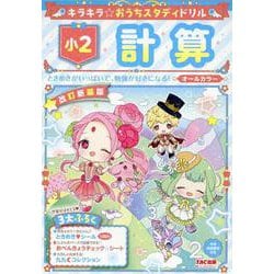 キラキラ☆おうちスタディドリル　小２計算　改訂新装版 [全集叢書]