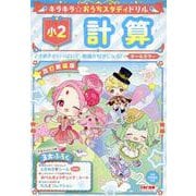 キラキラ☆おうちスタディドリル　小２計算　改訂新装版 [全集叢書]
