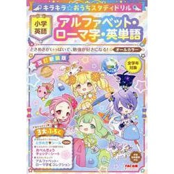 キラキラ☆おうちスタディドリル　小学英語　アルファベット・ローマ字・英単語　改訂新装版 [全集叢書]
