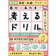 自分のあたまで考えるドリル　まず、これから。　小学１・２年生めやす　よみとき・なぞとき・ひらめき　第２版 [単行本]