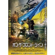 オン・ザ・フロント・ライン 極限戦線