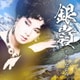 ちあきなおみ／銀嶺