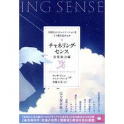 チャネリング・センス 交信能力編―天国とのコミュニケーションをどう磨き高めるか [単行本]