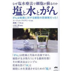 塩と水とがん―なぜ塩水療法で細胞が蘇るのか がんは乾燥に対する細胞の防御策だった! [単行本]