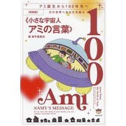 次の世界へあなたを運ぶ"小さな宇宙人アミの言葉"―アミ誕生から100年先へ 新装版 [単行本]