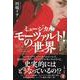 ミュージカル『モーツァルト！』の世界 [単行本]