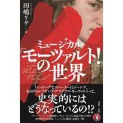 ミュージカル『モーツァルト！』の世界 [単行本]