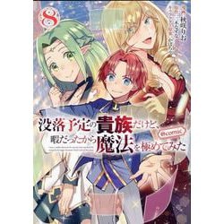 没落予定の貴族だけど、暇だったから魔法を極めてみた＠COMIC 第8巻<8>(コロナ・コミックス) [コミック]
