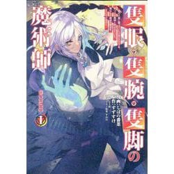 ヨドバシ.com - 隻眼・隻腕・隻脚の魔術師＠COMIC 第1巻～森の小屋に