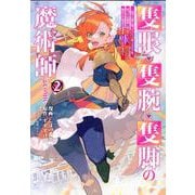 隻眼・隻腕・隻脚の魔術師＠COMIC 第2巻～森の小屋に籠っていたら早2000年。気づけば魔神と呼ばれていた。僕はただ魔術の探求をしたいだけなのに～<2>(コロナ・コミックス) [コミック]