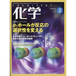 化学 2024年 02月号 [雑誌]