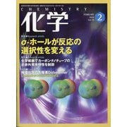 化学 2024年 02月号 [雑誌]