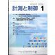計測と制御 2024年 01月号 [雑誌]