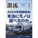 激流 2024年 03月号 [雑誌]