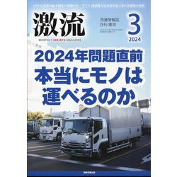激流 2024年 03月号 [雑誌]