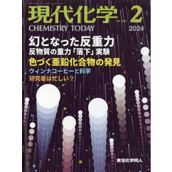 現代化学 2024年 02月号 [雑誌]