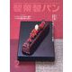 製菓製パン 2024年 02月号 [雑誌]
