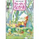 ちいさいなかま 2024年 03月号 [雑誌]