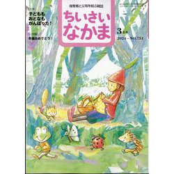ちいさいなかま 2024年 03月号 [雑誌]