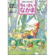 ちいさいなかま 2024年 03月号 [雑誌]