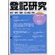 登記研究 2024年 01月号 [雑誌]