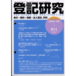 登記研究 2024年 01月号 [雑誌]