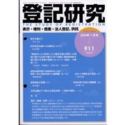 登記研究 2024年 01月号 [雑誌]