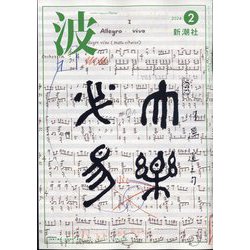 波 2024年 02月号 [雑誌]